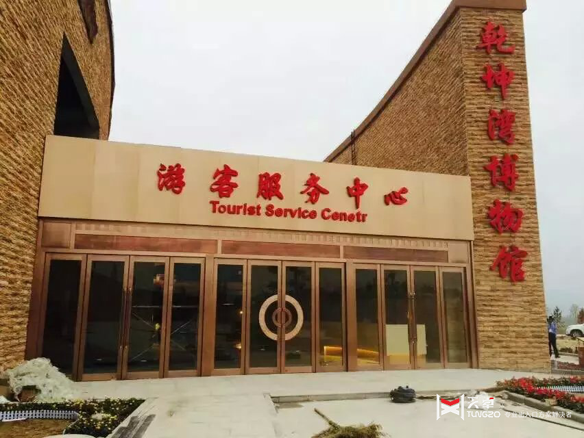 延川乾坤灣博物館銅門