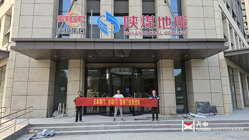 陜煤地質(zhì)辦公樓黑鈦不銹鋼三翼自動旋轉門